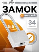 Замок навесной, тип 6, 5×40 мм, длинная дужка