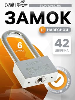 Замок навесной, тип 6, 6×50 мм, длинная дужка