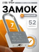 Замок навесной, тип 6, 6×60 мм, длинная дужка