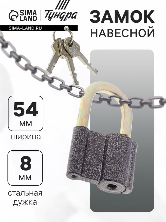 Замок навесной, 54×80 мм, 3 ключа