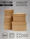 Набор круглых коробок 5 в 1 «Крафт однотонный», 22×22×14- 14×14×10 см