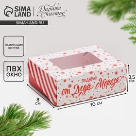 Коробка подарочная новогодняя, складная 10×8×3.5 см «От Деда Мороза»
