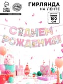 Гирлянда голография на ленте «С Днем Рождения», длина 160 см