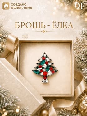 Брошь новогодняя «Маленькая ёлочка», разноцветная в чернёном серебре