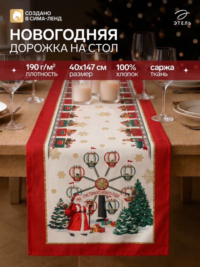 Дорожка на стол «Этель. Новогодняя ярмарка», размер 40×147 см