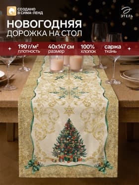 Дорожка на стол новогодняя «Этель» Golden Christmas, размер 40×147 см