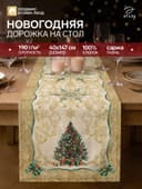 Дорожка на стол новогодняя «Этель» Golden Christmas, размер 40×147 см