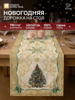 Дорожка на стол новогодняя «Этель» Golden Christmas, размер 40×147 см