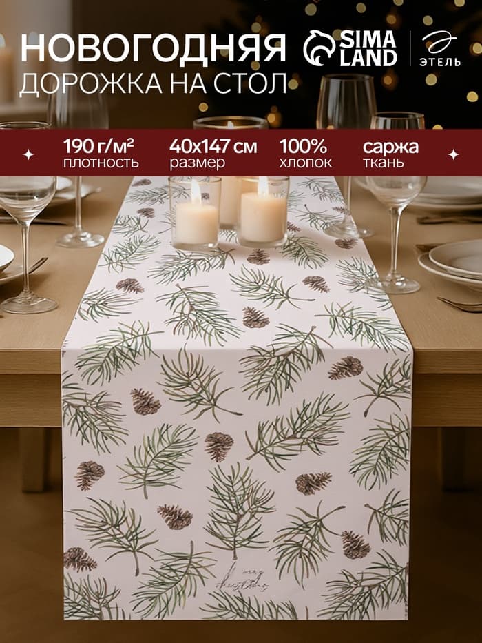 Дорожка на стол новогодняя «Этель» Christmas tree, размер 40×147 см