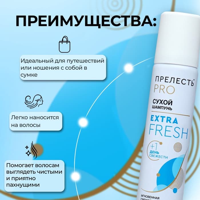 Сухой шампунь для волос «Прелесть Professional» extra fresh, 75 мл