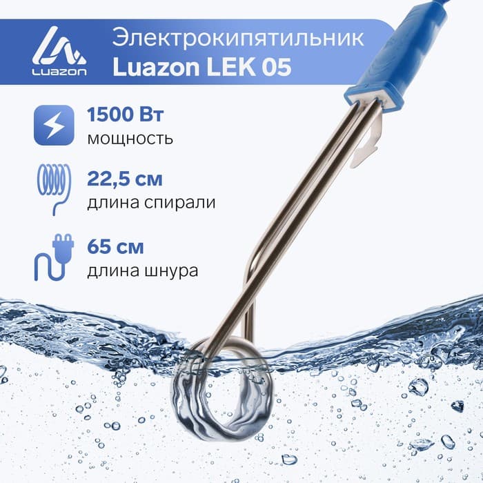 Электрокипятильник со спиралью, Luazon LEK 05, 1500 Вт, 32×4 см, 220 В, синий