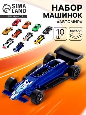 Машинка металлическая «Автомир», набор 10 шт.