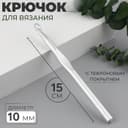 Крючок для вязания, с тефлоновым покрытием, d=10 мм, 15 см