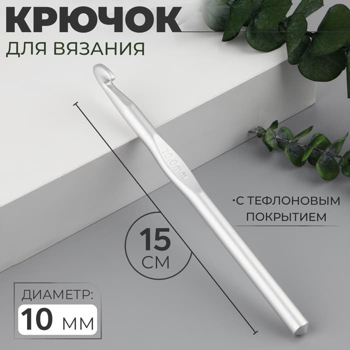 Крючок для вязания, с тефлоновым покрытием, d=10 мм, 15 см