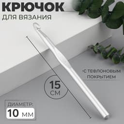 Крючок для вязания, с тефлоновым покрытием, d=10 мм, 15 см
