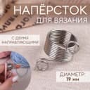 Напёрсток для вязания, d=19 мм, с двумя направляющими
