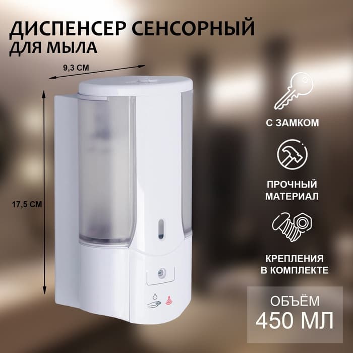 Диспенсер для жидкого мыла, сенсорный, 450 мл, белый