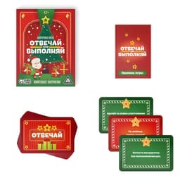 Новогодняя настольная игра «Новый год: Отвечай или выполняй», 50 карт, 12+