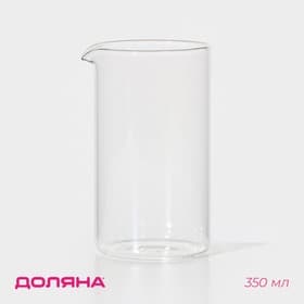 Колба для френч-пресса Доляна «Классика», 350 мл, d=6.8 см, стекло, прозрачная