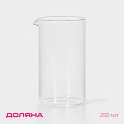 Колба для френч-пресса Доляна «Классика», 350 мл, d=6.8 см, стекло, прозрачная