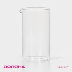 Колба для френч-пресса Доляна «Классика», 600 мл, d=8.6 см, стекло, прозрачная