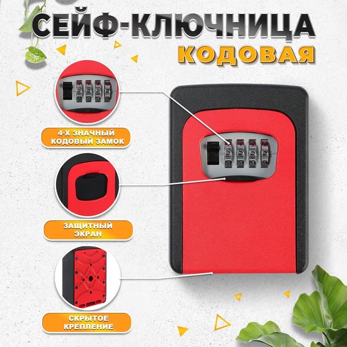 Сейф-ключница кодовая ТУНДРА, металлическая, усиленная, красный