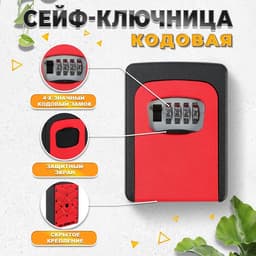 Сейф-ключница кодовая ТУНДРА, металлическая, усиленная, красный