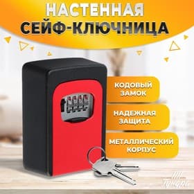 Сейф-ключница кодовая ТУНДРА, металлическая, усиленная, красный