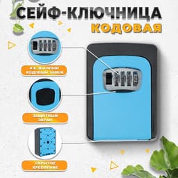 Сейф-ключница кодовая ТУНДРА, металлическая, усиленная, синий