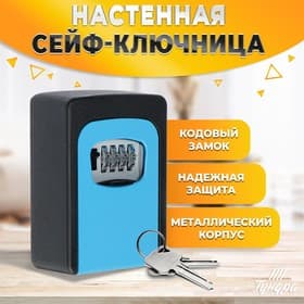 Сейф-ключница кодовая ТУНДРА, металлическая, усиленная, синий
