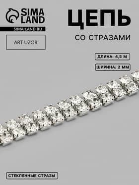 Цепь со стразами, 2 ряда, металл, стекло, 2 мм, 4.5±0.5 м, цвет серебряный