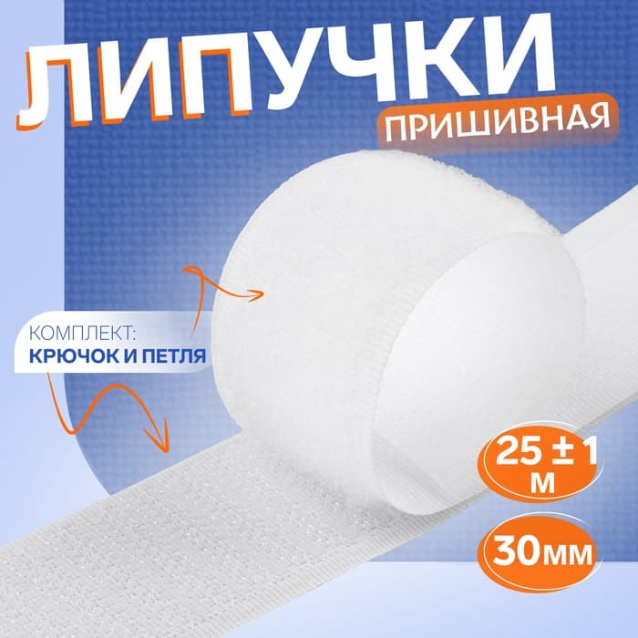Липучка, 30 мм, 25±1 м, белая