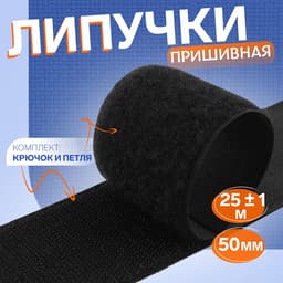 Липучка, 50 мм, 25±1 м, чёрная
