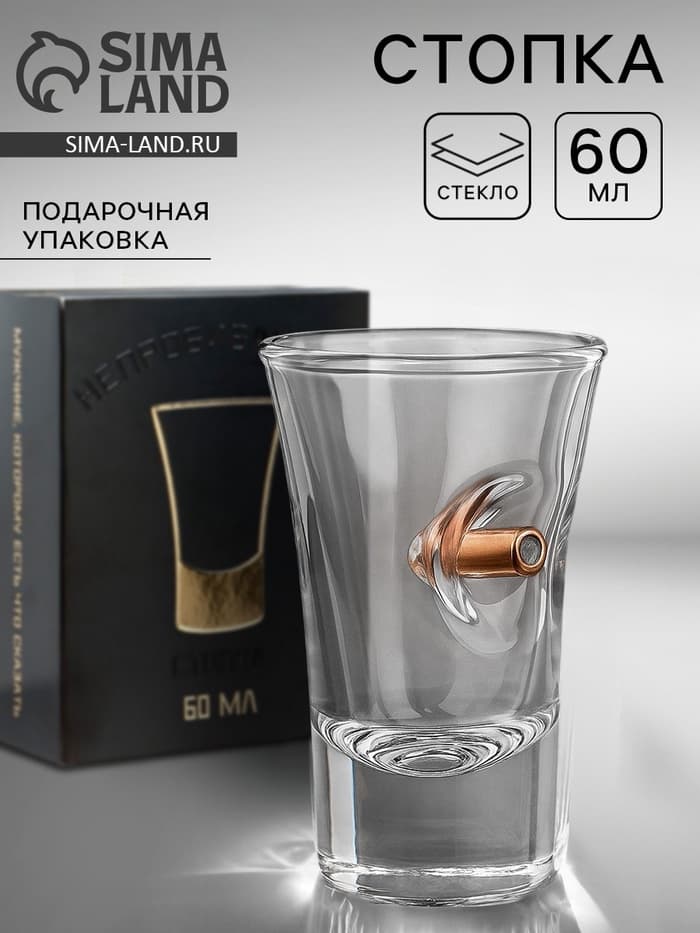 Стопка с пулей «Непробиваемая», стекло, 60 мл