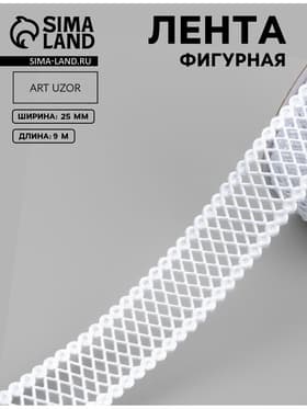 Лента фигурная «Ромбы резные», 25 мм, 9±0.5 м, белая