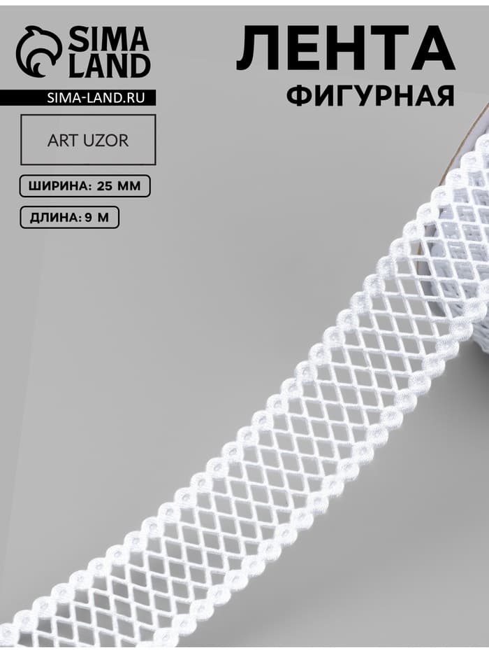 Лента фигурная «Ромбы резные», 25 мм, 9±0.5 м, белая