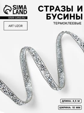Стразы и бусины термоклеевые, 10 мм, 4.5±0.5 м, цвет серебряный