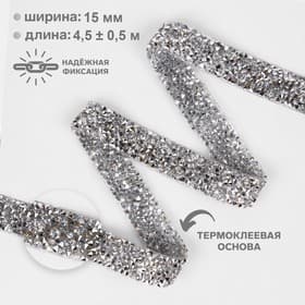 Стразы термоклеевые, 15 мм, 4.5±0.5 м, цвет серебряный