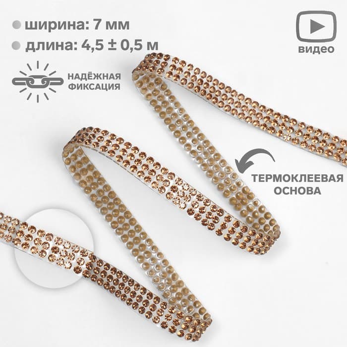 Стразы термоклеевые, d=2 мм, ширина - 7 мм, 4.5 ± 0.5 м, цвет бронзовый