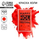 Краска холи, красная, 100 г