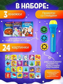 Игровой набор с проектором ZABIAKA «Волшебный проектор», 3 книжки со сказками, 3 слайда, 24 картинки