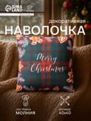 Наволочка декоративная новогодняя «Этель. Merry Christmas», 40×40 см