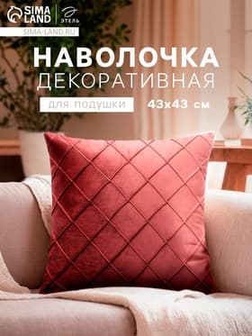 Наволочка декоративная «Этель. Соло», размер 43×43 см, пыльно - розовый