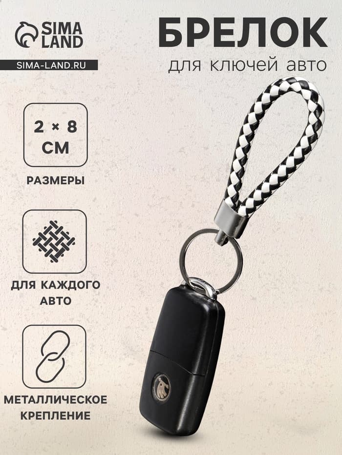 Брелок для ключей автомобиля Cartage, петля, чёрно-белый