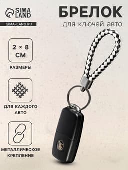 Брелок для ключей автомобиля Cartage, петля, чёрно-белый