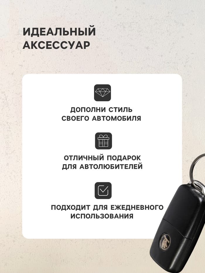 Брелок для ключей автомобиля Cartage, петля, чёрно-белый