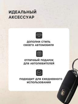 Брелок для ключей автомобиля Cartage, петля, чёрно-белый