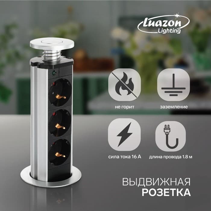 Розетка выдвижная Luazon, 16 А, трёхместная, в стол, провод 1.8 м, серебряная