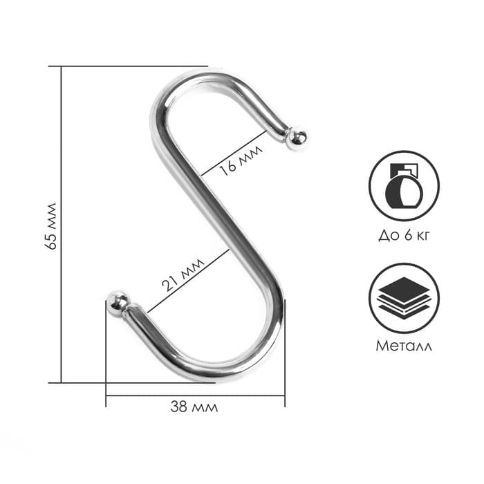 Крючок S-образный, d=4 мм, L=6.5 см, цвет хром