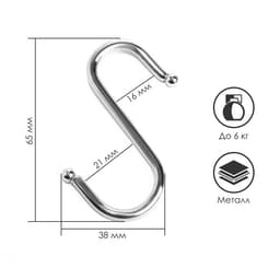 Крючок S-образный, d=4 мм, L=6.5 см, цвет хром
